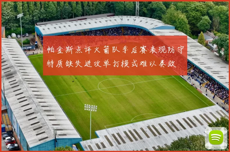 帕金斯点评火箭队季后赛表现防守特质缺失进攻单打模式难以奏效