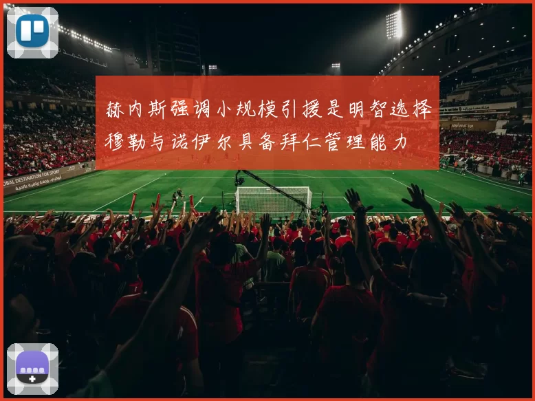 赫内斯强调小规模引援是明智选择穆勒与诺伊尔具备拜仁管理能力