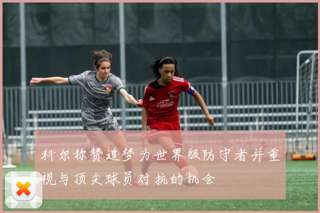 科尔称赞追梦为世界级防守者并重视与顶尖球员对抗的机会