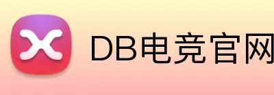 DB电竞官网 logo